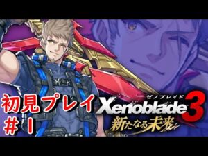 感動を求めて「新たなる未来」初見実況プレイ【ゼノブレイド3 DLC #1】