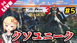 【ゼノブレイド3 新たなる未来】DLCのスーパーユニークのあまりの理不尽さにガチ萎えするの巻 #5【Vtuber/咲星柚月】