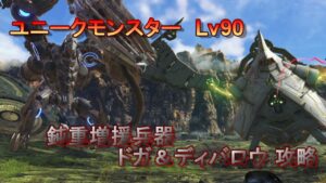 【ゼノブレイド3 新たなる未来】Lv90 鈍重増援兵器（ドガ＆ディバロウ）攻略