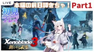 【#ゼノブレイド3 -新たなる未来-】ついに！やるぞーーー！！！！！【完全初見プレイ：Part1】