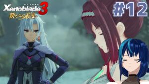 【ゼノブレイド3 新たなる未来】推しがTS(仮定)して脳破壊された女のゼノブレイド3DLC #12【Vtuber実況】