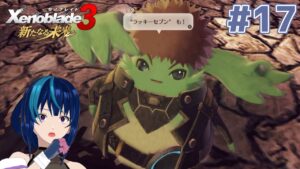 【ゼノブレイド3 新たなる未来】推しがTS(仮定)して脳破壊された女のゼノブレイド3DLC #17【Vtuber実況】