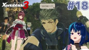 【ゼノブレイド3 新たなる未来】推しがTS(仮定)して脳破壊された女のゼノブレイド3DLC #18【Vtuber実況】
