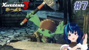 【ゼノブレイド3 新たなる未来】推しがTS(仮定)して脳破壊された女のゼノブレイド3DLC #7【Vtuber実況】