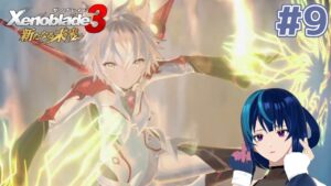【ゼノブレイド3 新たなる未来】推しがTS(仮定)して脳破壊された女のゼノブレイド3DLC #9【Vtuber実況】