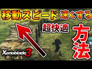 【ゼノブレイド3 新たなる未来】知らないと大損する。。移動スピードが爆上がりする驚異の方法。【攻略/エキスパンションパス/Xenoblade3/有料DLC/シュルク/レックス/ホムラ/ヒカリコンテンツ