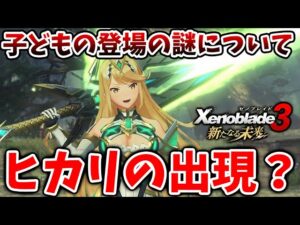 【ゼノブレイド3 新たなる未来】ヒカリの出現方法は？子どもの出現はいったい存在するのだろうか【攻略/エキスパンションパス/Xenoblade3/有料DLC/シュルク/レックス/ホムラ/ヒカリコンテンツ