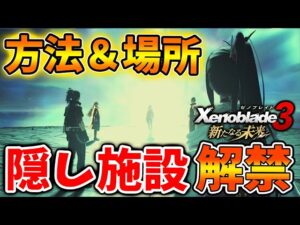 【ゼノブレイド3 新たなる未来】隠し施設の解禁方法＆場所について。〇〇の使用用途も明らかに【攻略/エキスパンションパス/Xenoblade3/有料DLC/シュルク/レックス/ホムラ/ヒカリコンテンツ/