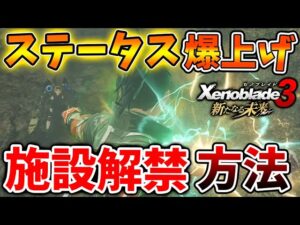 【ゼノブレイド3 新たなる未来】ステータスが爆上がりする隠し施設の解禁方法【攻略/エキスパンションパス/Xenoblade3/有料DLC/シュルク/レックス/ホムラ/ヒカリコンテンツ/