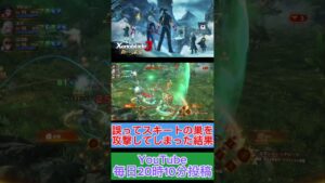 大量のスキートを放出させてしまった【ゼノブレイド3 新たなる未来】#shorts