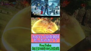 カギロイに何させたいんだよ！【ゼノブレイド3 新たなる未来】#shorts