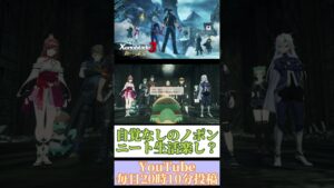 ニート生活を悪い事だと思っていない【ゼノブレイド3 新たなる未来】#shorts