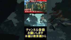 自然の中にあるコロニー【ゼノブレイド3】#14 highlight #Shorts