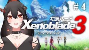 【ゼノブレイド3/ネタバレあり】#4 初見ハード！レベル差を越えて【樹つつき/Xenoblade3実況】