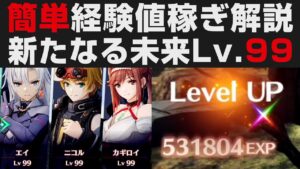 【ゼノブレイド3】簡単にレベルを99まで上げる方法を解説・新たなる未来【攻略実況・考察】Xenoblade3 / 効率の良い経験値稼ぎ