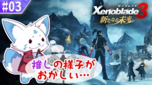 【ゼノブレイド3】望む未来をキツネと掴みに行こう！【DLC #03】