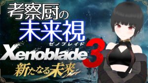[ゼノブレイド3DLC 新たなる未来]過去作ネタバレ全開 未来を考察しながら駆け抜けるゼノブレイド3DLC! 続き
