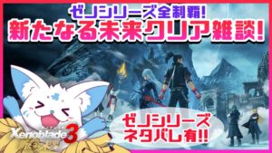 【ゼノブレイド3】ゼノシリーズ全制覇！あらみら感想配信～！【DLC #EX】