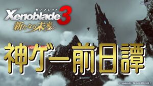 【ゼノブレイド3DLC】#2 元気そうなレックスを拝みに【新たなる未来】