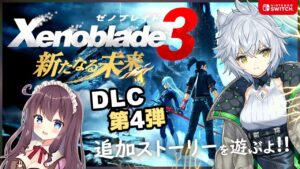 【ゼノブレイド3】DLC第4弾「新たなる未来」1＆2との繋がり!【女性実況/Vtuber/なちゅモカ】#4 ネタバレ注意