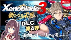 【ゼノブレイド3】DLC第4弾「新たなる未来」繋がるシリーズ3作!【女性実況/Vtuber/なちゅモカ】#6 ネタバレ注意