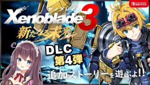 【ゼノブレイド3】DLC第4弾「新たなる未来」シリーズファンに嬉しい要素満載!【女性実況/Vtuber/なちゅモカ】#5 ネタバレ注意
