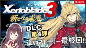 【ゼノブレイド3】DLC第4弾「新たなる未来」エンディング号泣！最高のシリーズをありがとう!【女性実況/Vtuber/なちゅモカ】#7 ネタバレ注意