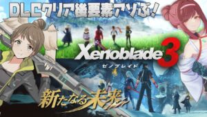 ゼノブレイド3の全てを味わい尽くせ！DLCクリア後のまさかのアレをやる！【Xenoblade3 -ゼノブレイド3- 新たなる未来】