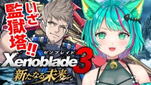 【ゼノブレイド３新たなる未来/#3】アルファの待つ監獄塔へ！ナエルを助けるぞ！シュルクとレックス生きて…第４章~※ネタバレ注意【Xenoblade3/DLC第4弾/Vtuber/初見実況/#猫星ミント