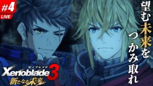#4(終)【ゼノブレイド3】過去作主人公の扱いが最高なんだ【新たなる未来】