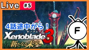 【ゼノブレイド３】新たなる未来。泣くかもしれない。その5【ゲーム実況】