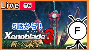 【ゼノブレイド３】新たなる未来。泣くかもしれない。その6【ゲーム実況】