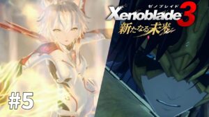 【ゼノブレイド３DLC新たなる未来】#5 曇りも、迷いもない【初見実況】