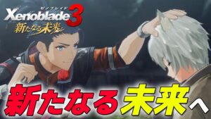 #FIN 勝ち取った新たなる未来へ進む者たち『ゼノブレイド3  新たなる未来』を初見実況‼︎  【Xenoblade3】