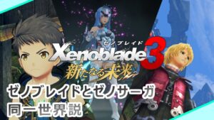 【考察】ゼノブレイドとゼノサーガ同一世界説【Game's Wolves】