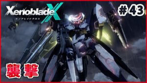 【ゼノブレイドクロス】 NLAを護るために Part43【XenobladeX 実況】