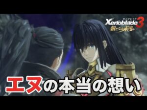 【新たなる未来】実況Part10 エヌの本当の想い【ゼノブレイド３ エキスパンション・パス 追加コンテンツ 第4弾】