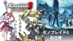 Part2【ゼノブレイド3 新たなる未来】
