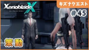 【ゼノブレイドクロス】 地球人類存続のため Part45【XenobladeX 実況】