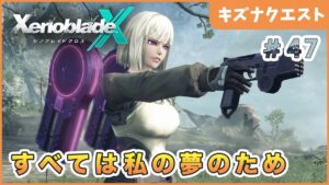 【ゼノブレイドクロス】 危険すぎる女、だがそれがいい Part47【XenobladeX 実況】