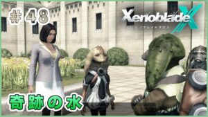 【ゼノブレイドクロス】 あなたは見えない存在を信じますか？ Part48【XenobladeX 実況】