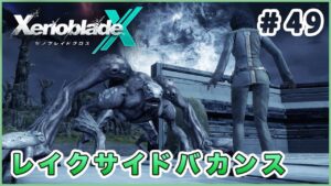 【ゼノブレイドクロス】 突然のバイオハザードやめろ Part49【XenobladeX 実況】