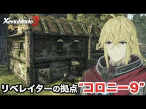 【新たなる未来】実況Part5 リベレイターの拠点 “コロニー９”【ゼノブレイド３ エキスパンション・パス 追加コンテンツ 第4弾】