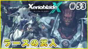 【ゼノブレイドクロス】ラース人としての誇り Part53【XenobladeX 実況】