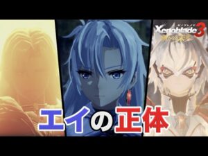 【新たなる未来】実況Part6 エイの正体【ゼノブレイド３ エキスパンション・パス 追加コンテンツ 第4弾】