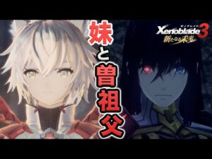 【新たなる未来】実況Part7 妹と曽祖父【ゼノブレイド３ エキスパンション・パス 追加コンテンツ 第4弾】