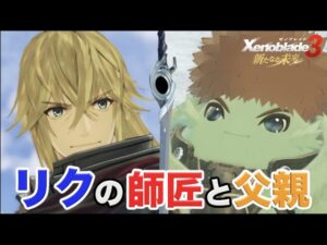 【新たなる未来】実況Part9 リクの師匠と父親&“ラッキーセブン”【ゼノブレイド３ エキスパンション・パス 追加コンテンツ 第4弾】