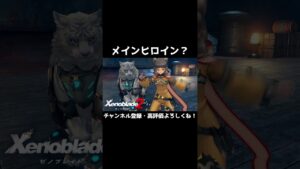 ニアめっちゃカワイイじゃんヒロイン？【ゼノブレイド２】#Shorts