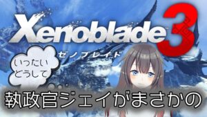 【Xenoblade3】コロニーラムダへ！