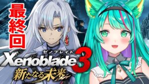 【ゼノブレイド３新たなる未来/#最終回】オリジンに乗り込め！今日こそナエルを助けるぞマシュー！第４章~※ネタバレ注意【Xenoblade3/DLC第4弾/Vtuber/初見実況/#猫星ミント】